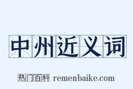 中州近义词是什么意思的图片